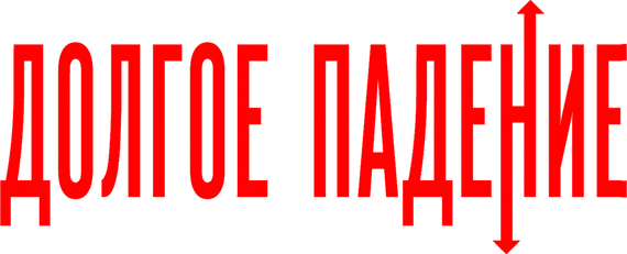 Долгое падение