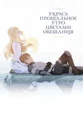 Укрась прощальное утро цветами обещания