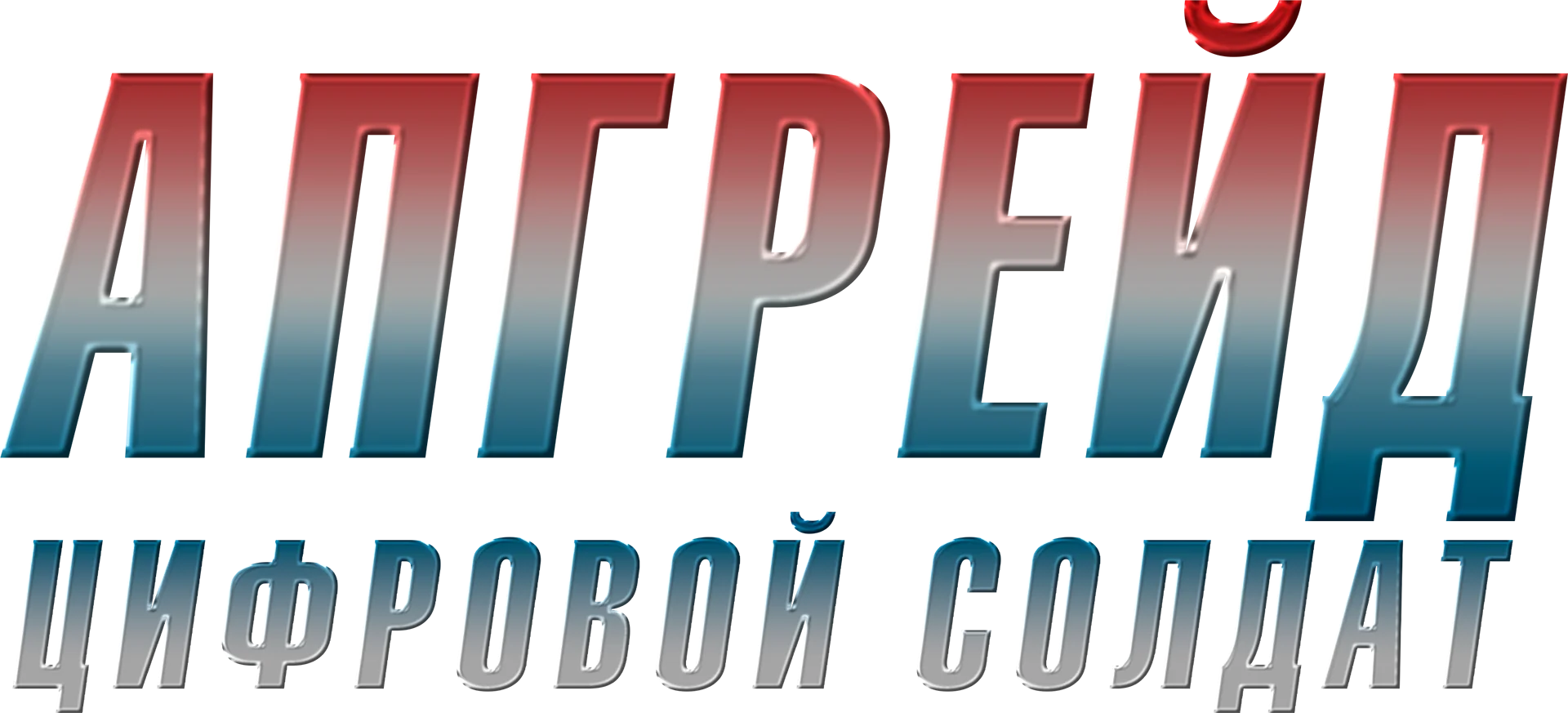 Апгрейд. Цифровой солдат