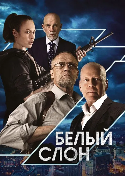 Фильм Фильм «Белый слон» фото