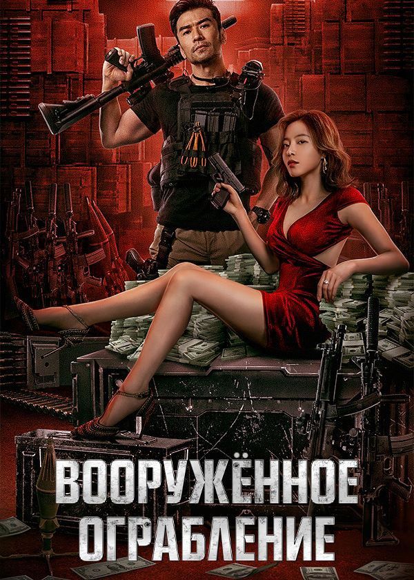 Вооружённое ограбление