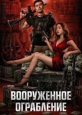 Вооруженное ограбление
