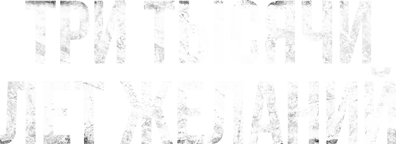 Три тысячи лет желаний