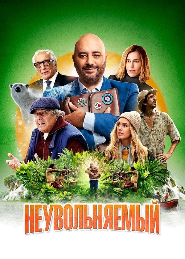 Неувольняемый Неувольняемый