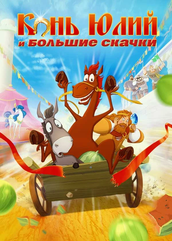 Конь Юлий и большие скачки