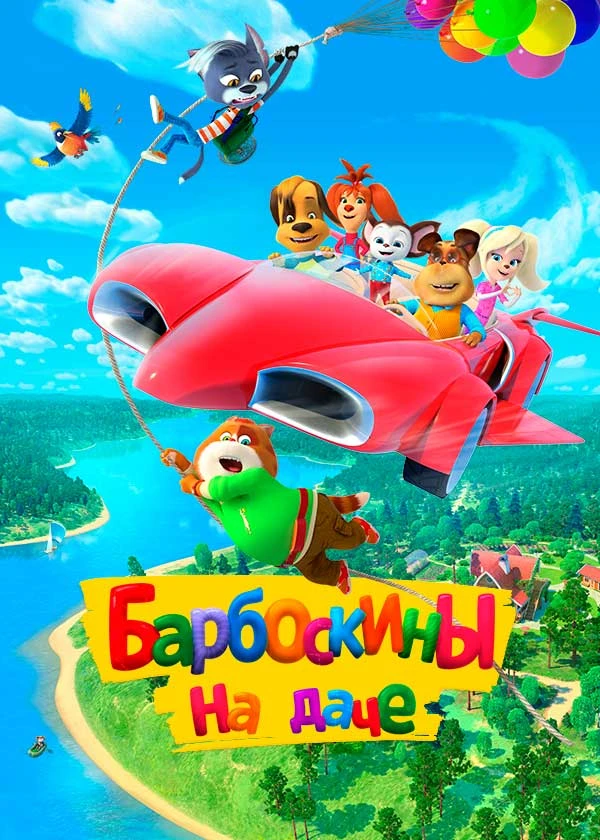 Барбоскины на даче