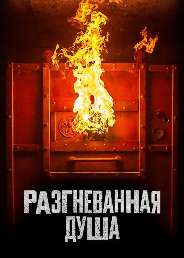 Разгневанная душа Разгневанная душа