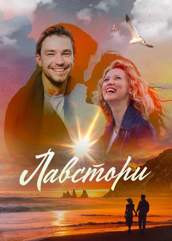 Лавстори Лавстори