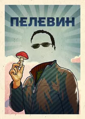 Пелевин