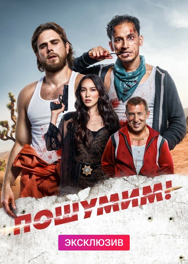 Пошумим!