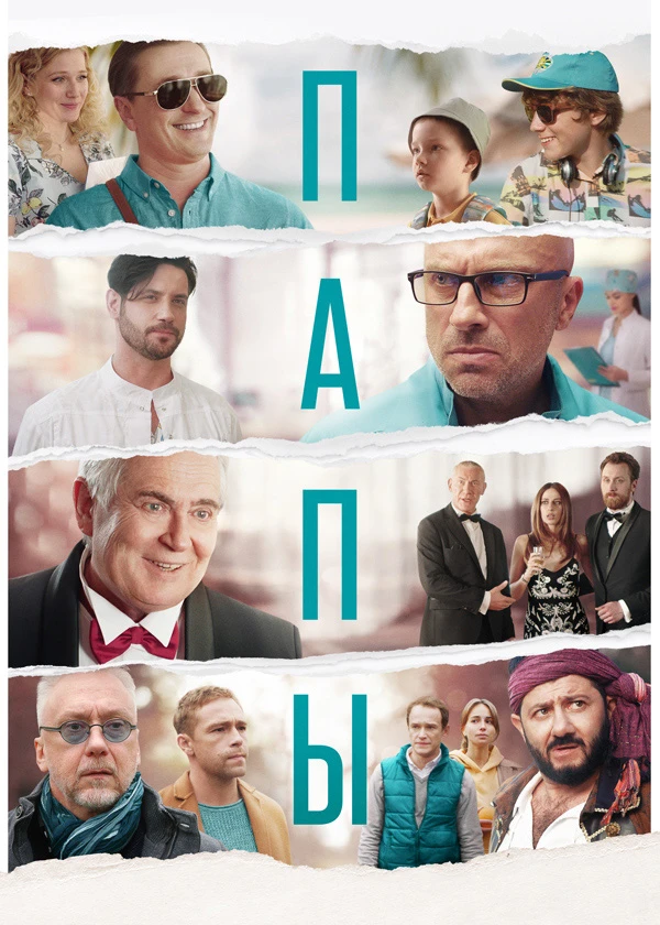 Папы
