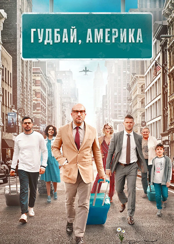 Гудбай, Америка