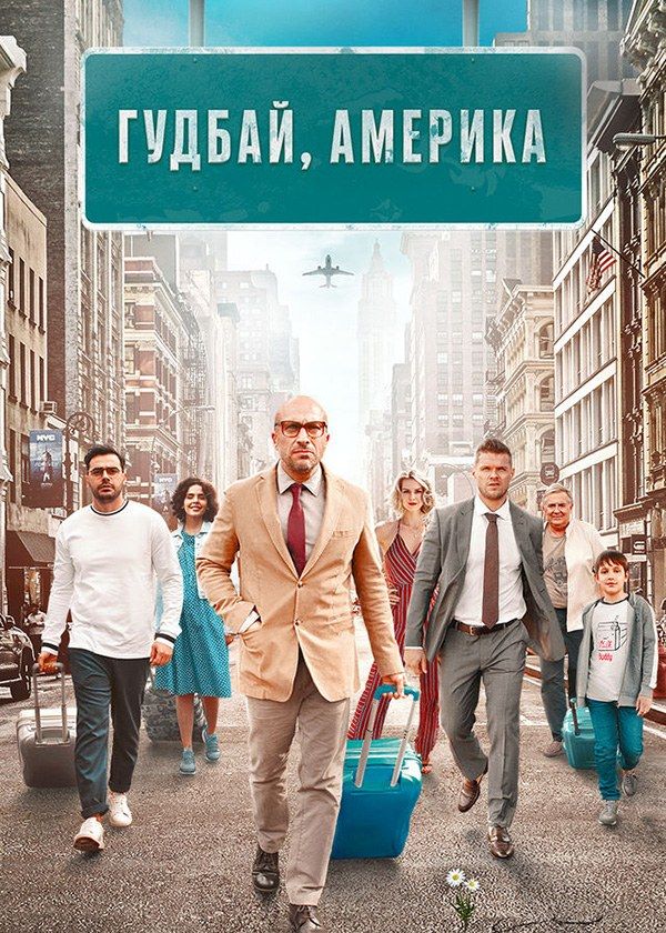 Гудбай, Америка