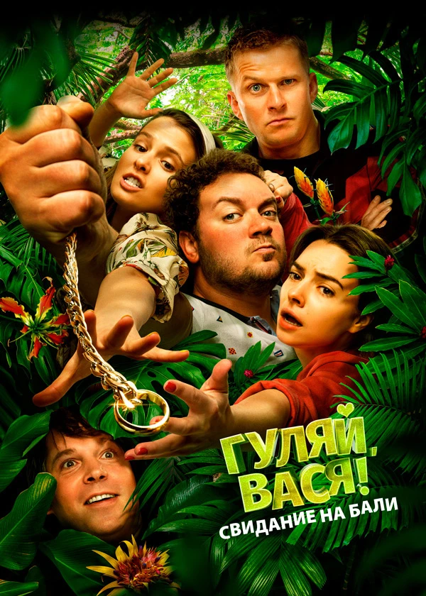 Гуляй, Вася! Свидание на Бали