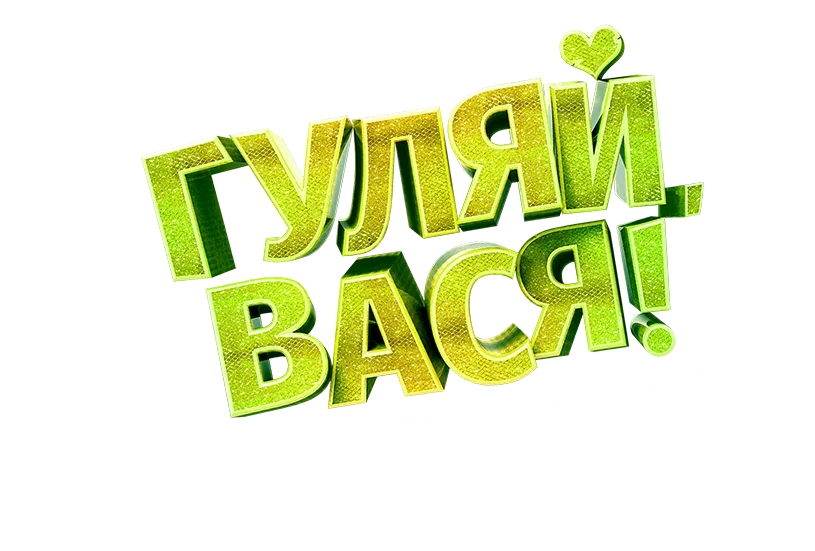 Гуляй, Вася! Свидание на Бали