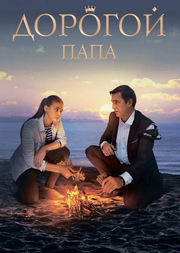 Дорогой папа