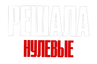 Решала. Нулевые логотип