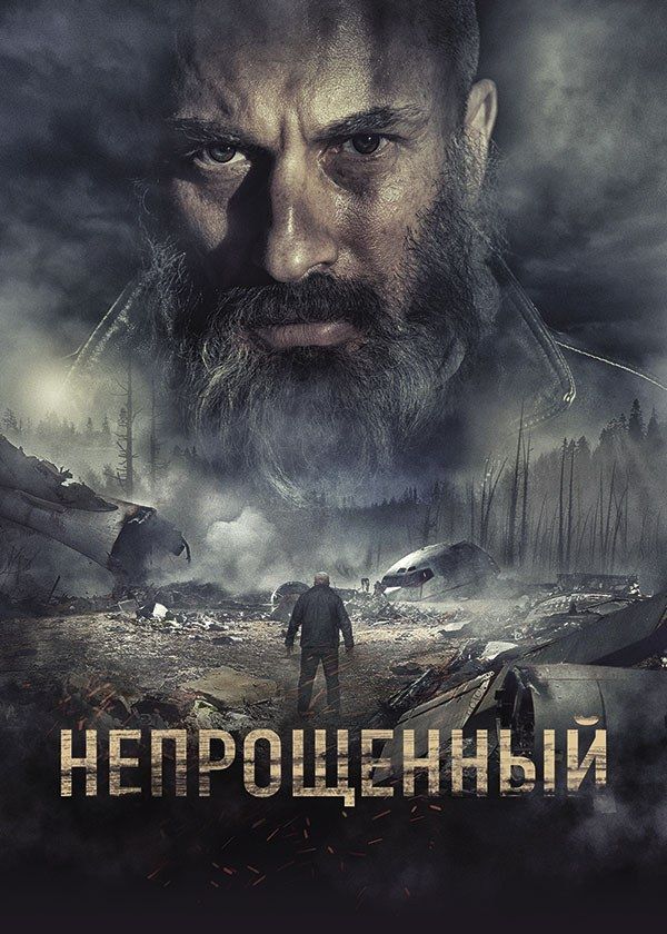 Непрощённый Непрощённый
