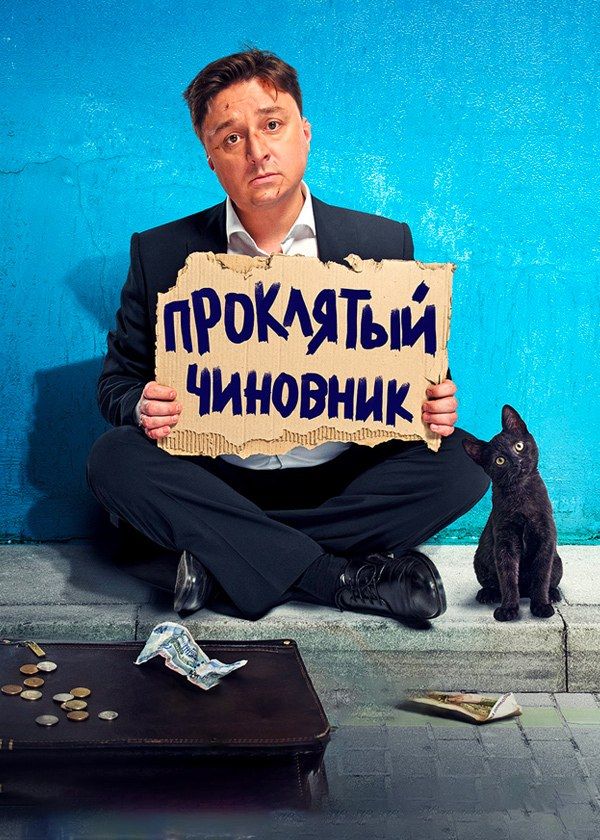 Проклятый чиновник Проклятый чиновник