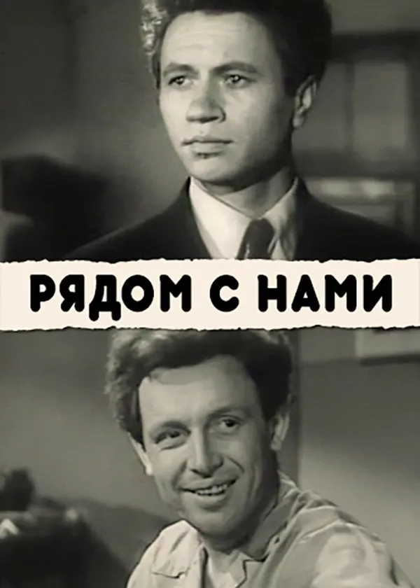 Рядом с нами