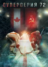 Суперсерия 72