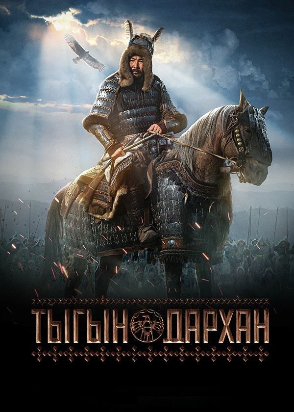 Тыгын Дархан Тыгын Дархан