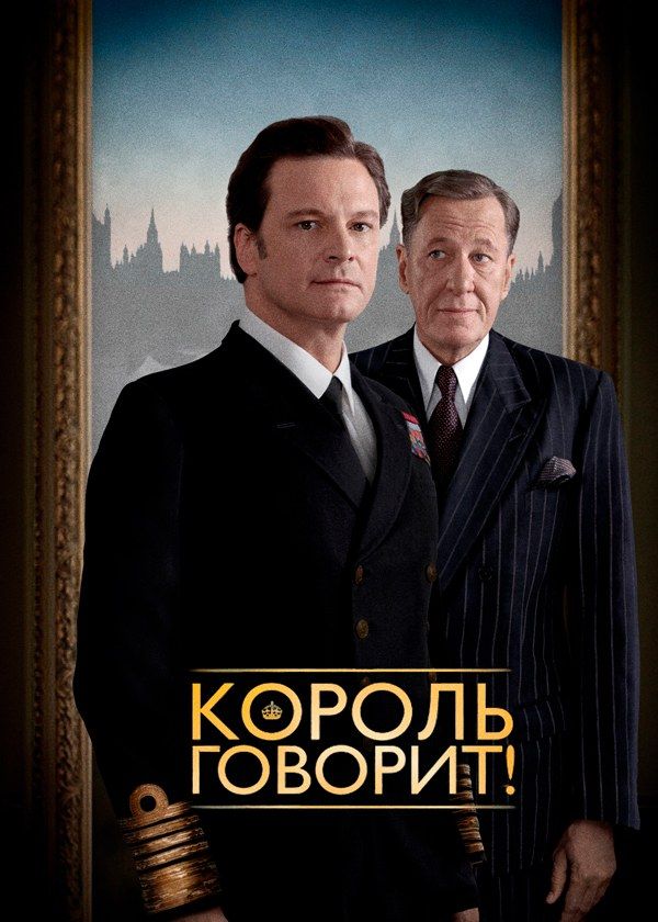 Король говорит! Король говорит!