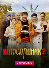 Непослушник 2