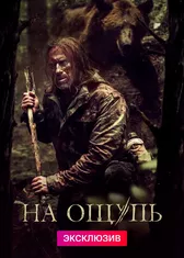 На ощупь