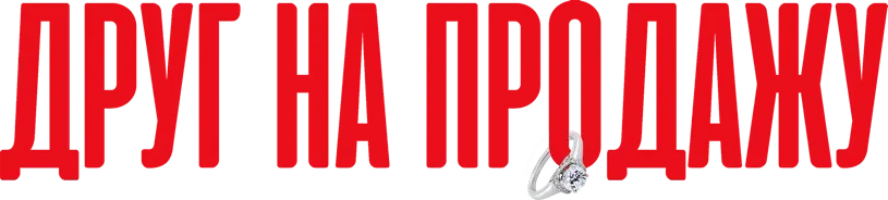 Друг на продажу