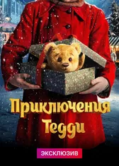 Приключения Тедди