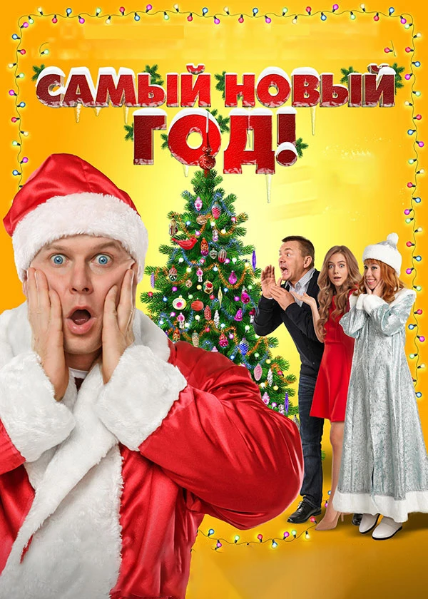 Самый Новый год!