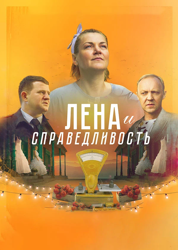 Лена и справедливость