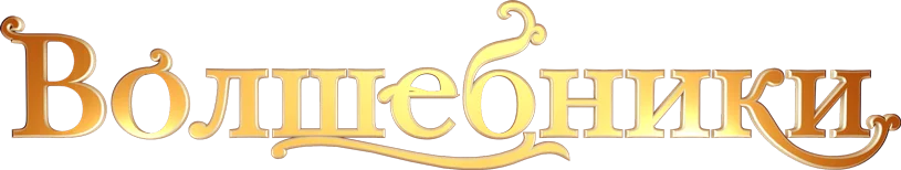 Волшебники