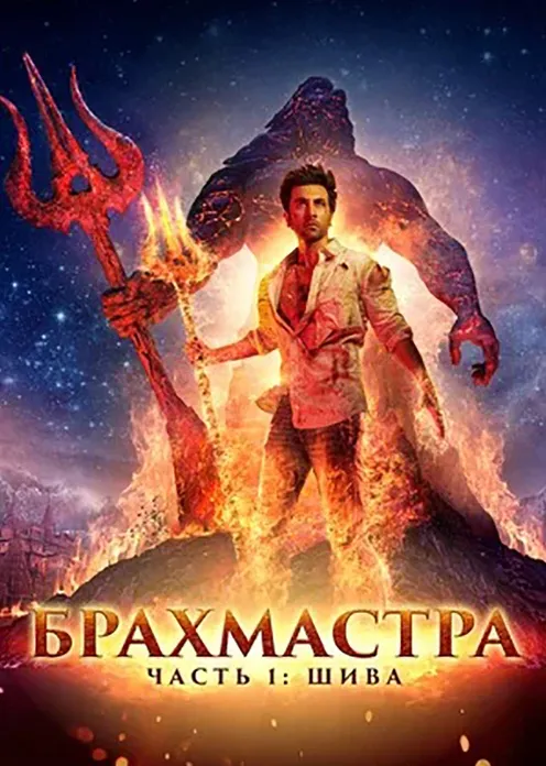 Фильм Фильм «Брахмастра, часть 1: Шива» фото