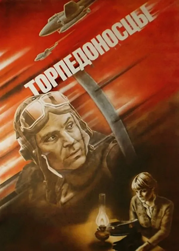 Торпедоносцы