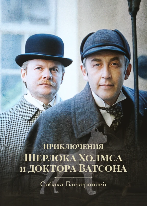 Приключения Шерлока Холмса и доктора Ватсона. Собака Баскервилей