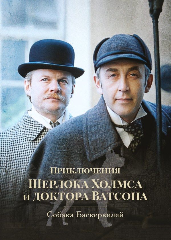 Приключения Шерлока Холмса и доктора Ватсона. Собака Баскервилей Приключения Шерлока Холмса и доктора Ватсона. Собака Баскервилей