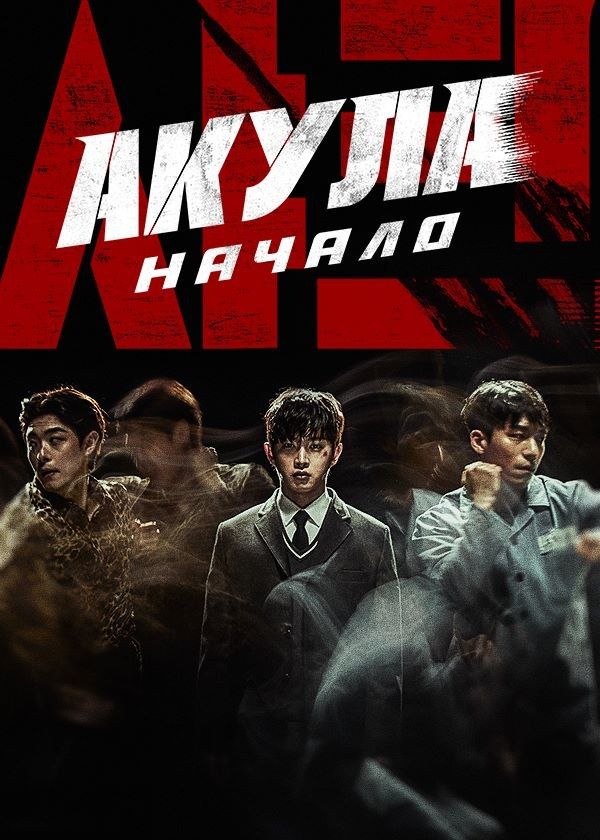 Акула: Начало Акула: Начало