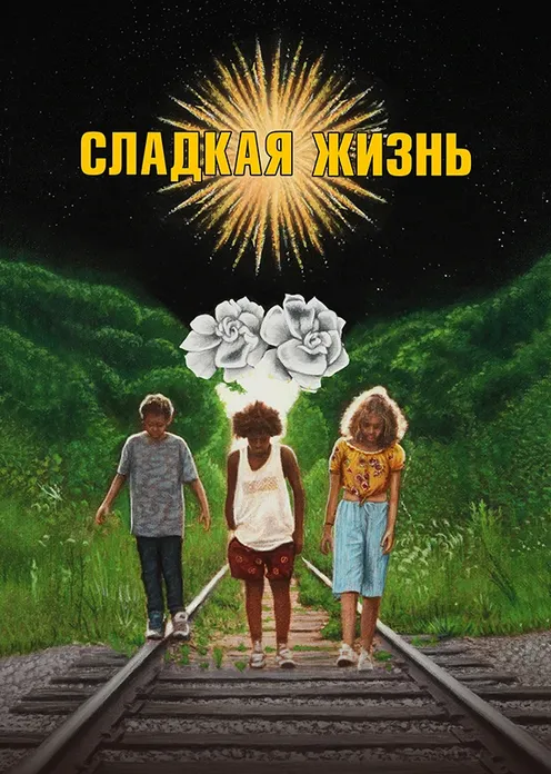 Фильм Фильм «Сладкая жизнь» фото