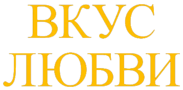 Вкус любви