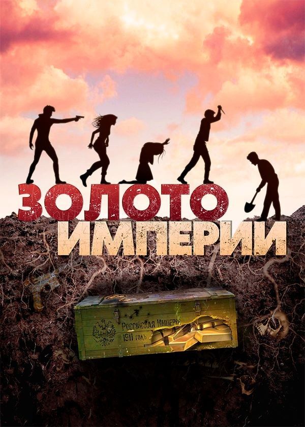 Золото империи Золото империи