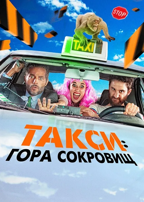 Фильм Фильм «Такси: Гора сокровищ» фото