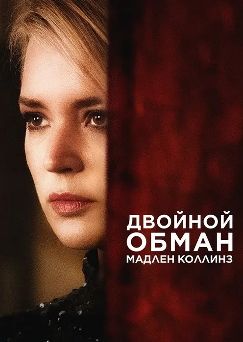 Фильм Фильм «Двойной обман Мадлен Коллинз» фото