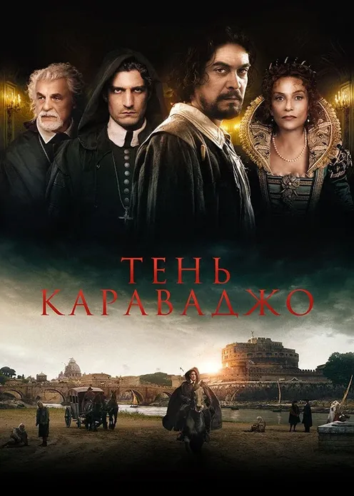 Фильм Фильм «Тень Караваджо» фото