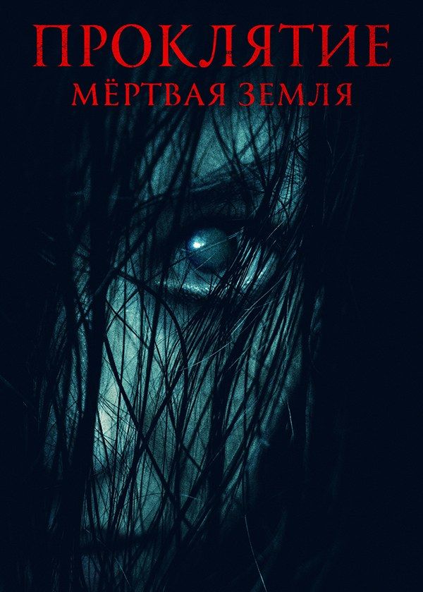 Проклятие. Мёртвая земля