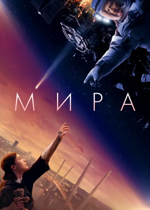 Фильм Фильм «Мира» фото