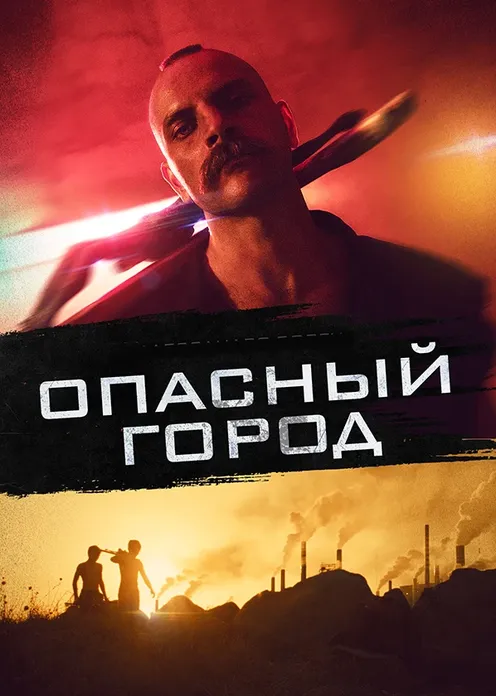 Фильм Фильм «Опасный город» фото