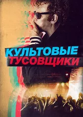 Культовые тусовщики