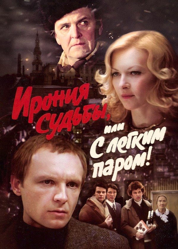Ирония судьбы, или с лёгким паром! Ирония судьбы, или с лёгким паром!